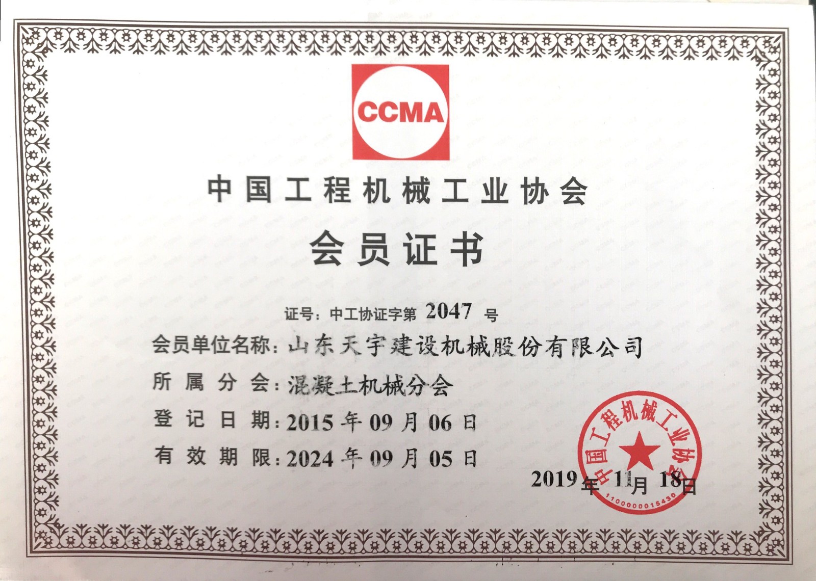 中国工程机械协会会员证书
